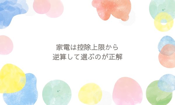 家電は控除上限から逆算して選ぶのが正解