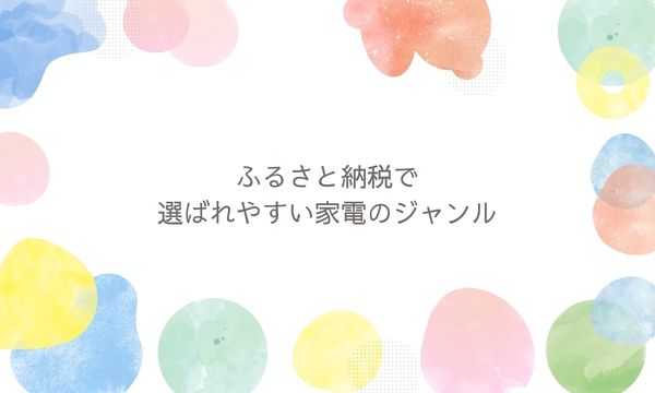 ふるさと納税で選ばれやすい家電のジャンル