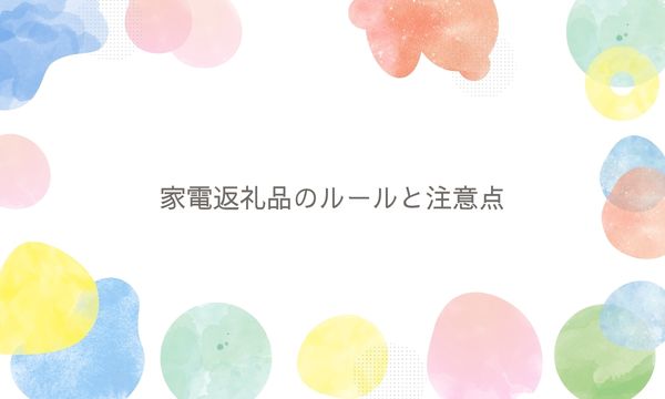 家電返礼品のルールと注意点