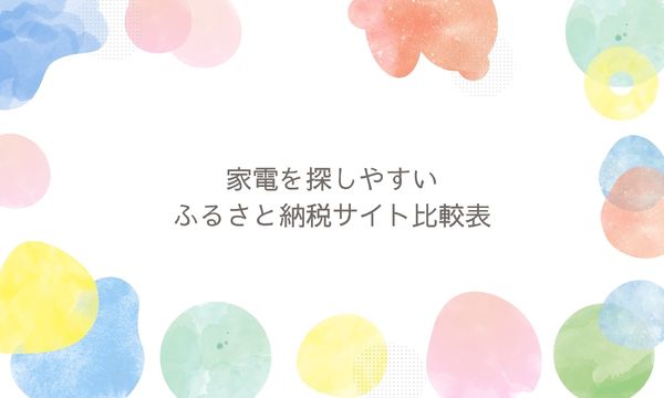 家電を探しやすいふるさと納税サイト比較表