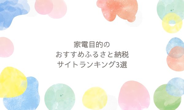 家電目的のおすすめふるさと納税サイトランキング3選