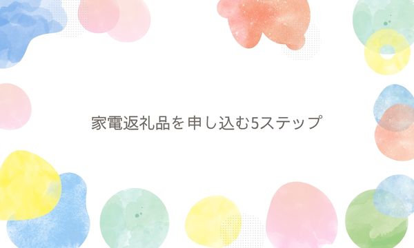 家電返礼品を申し込む5ステップ