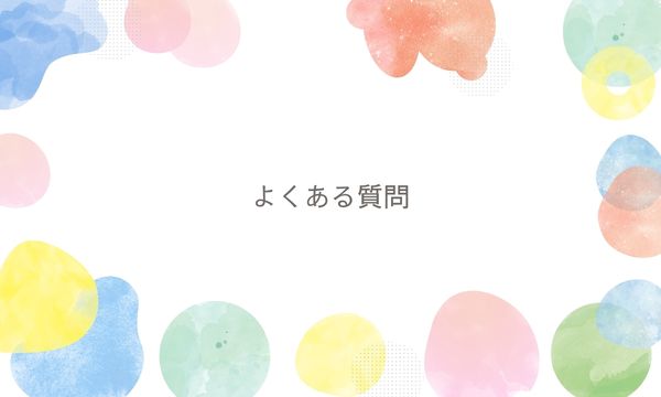 よくある質問