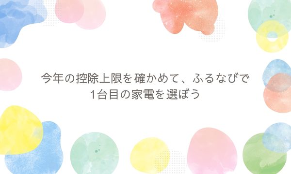 今年の控除上限を確かめて、ふるなびで1台目の家電を選ぼう